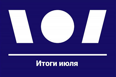 Итоги июля
