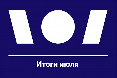 Итоги июля