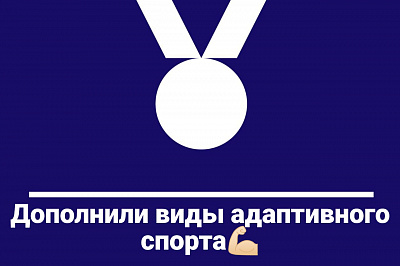 Делимся новыми видами адаптивного спорта!