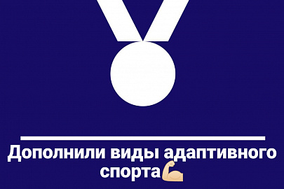 Делимся новыми видами адаптивного спорта!