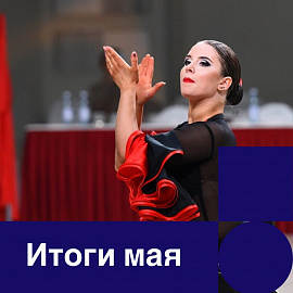 Итоги мая 2022