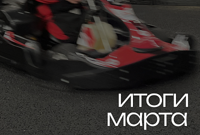 Как прошёл март 2026