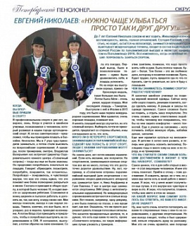 Евгений Николаев: «Вокруг нас очень много прекрасного!»