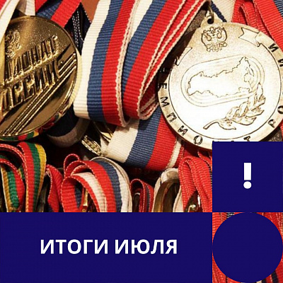 Подводим итоги июля