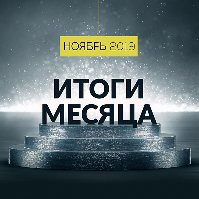 БФ «ТОЧКА ОПОРЫ» подвел итоги ноября