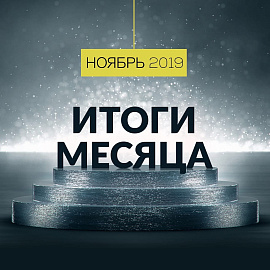 БФ «ТОЧКА ОПОРЫ» подвел итоги ноября