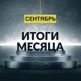 Первый месяц осени: итоги БФ «ТОЧКА ОПОРЫ»