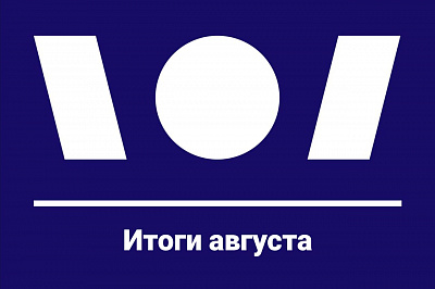 Итоги августа