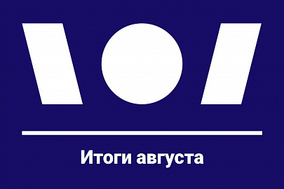 Итоги августа