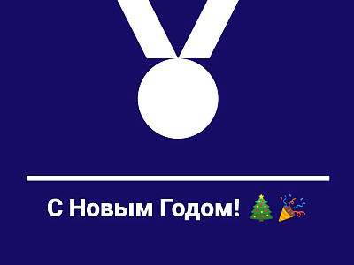 Поздравляем!