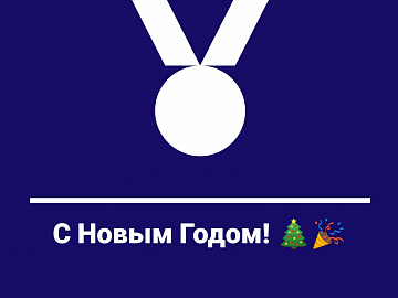 Поздравляем!