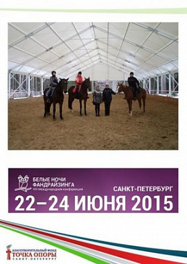 «ТОЧКА ОПОРЫ» - победитель конкурса «Белые ночи фандрайзинга»