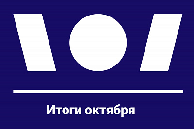 Делимся итогами октября