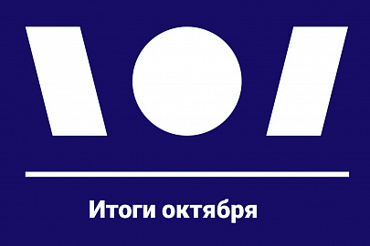 Делимся итогами октября