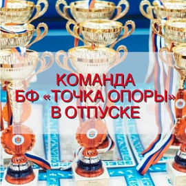 Команда БФ «ТОЧКА ОПОРЫ» в отпуске