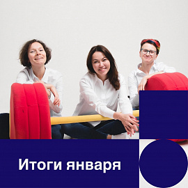 Итоги января 