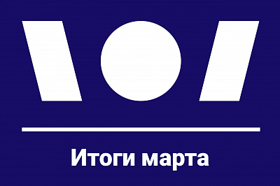 Итоги марта
