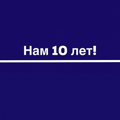 Отмечаем юбилей!