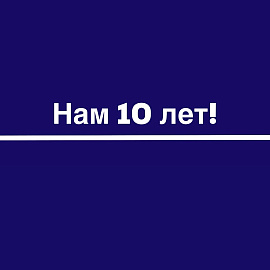 Отмечаем юбилей!