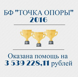 БФ «ТОЧКА ОПОРЫ» подводит итоги года