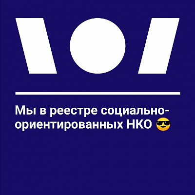 Фонд включён в реестр социально-ориентированных НКО