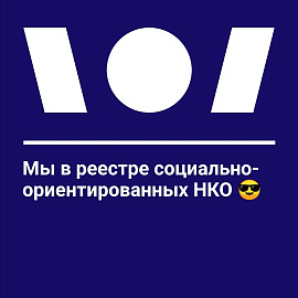 Фонд включён в реестр социально-ориентированных НКО