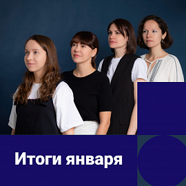 Как прошел январь