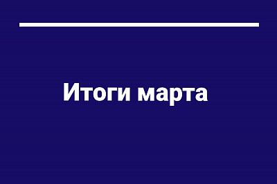 Делимся итогами марта 