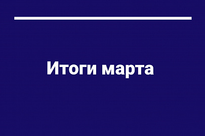 Делимся итогами марта 