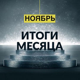 БФ «ТОЧКА ОПОРЫ» подвел итоги за ноябрь