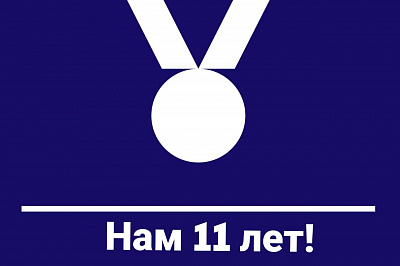 Отмечаем день рождения фонда!