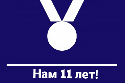 Отмечаем день рождения фонда!