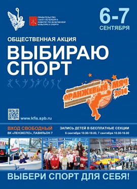 Общественная акция "Выбираю спорт"