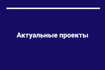 Актуальные проекты по сбору средств