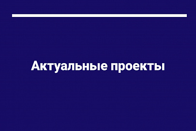 Актуальные проекты по сбору средств