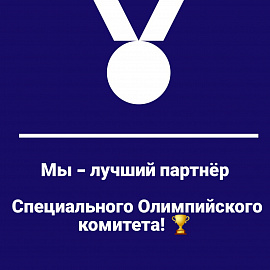 «Точка Опоры» - «Лучший партнер» Специального Олимпийского Комитета
