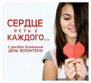 Международный день добровольца!