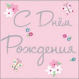 С днем рождения Ангелину Хамицевич!