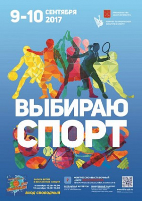 «Выбираю спорт»-2017