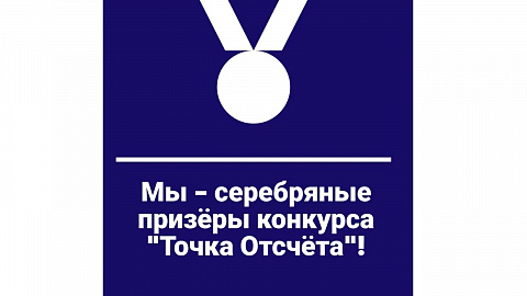 Серебро на конкурсе "Точка отсчета"