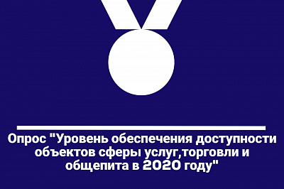 Опрос о доступной среде от Минпромторга