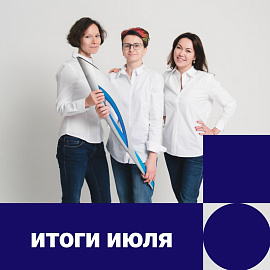 Итоги июля 2022