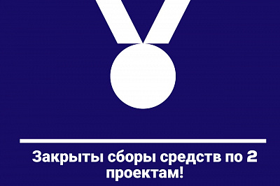 Сборы средств по бочча и трейл-О закрыты!