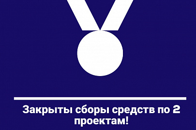 Сборы средств по бочча и трейл-О закрыты!