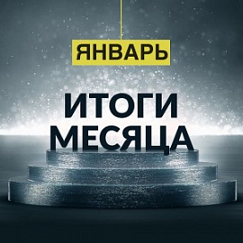 Хороший старт: январь 2019