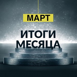Отчет БФ «ТОЧКА ОПОРЫ» за март 2018