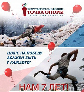 Седьмой День рождения БФ «ТОЧКА ОПОРЫ»