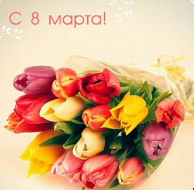 С праздником весны!