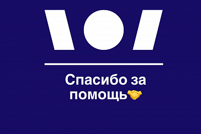 Благодарим за помощь сборным (спорт ЛИН)!