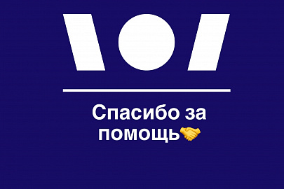 Благодарим за помощь сборным (спорт ЛИН)!